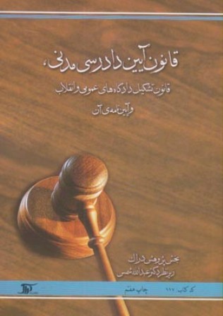 قانون آیین دادرسی مدنی، قانون تشکیل دادگاه‌های عمومی و انقلاب و آیین‌نامه‌ی آن